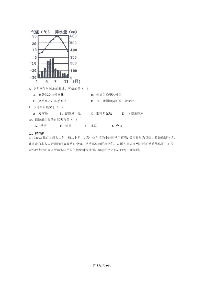 [地理]2020～2022北京重点校初二上学期期中地理试题分类汇编：南方地区章节综合03