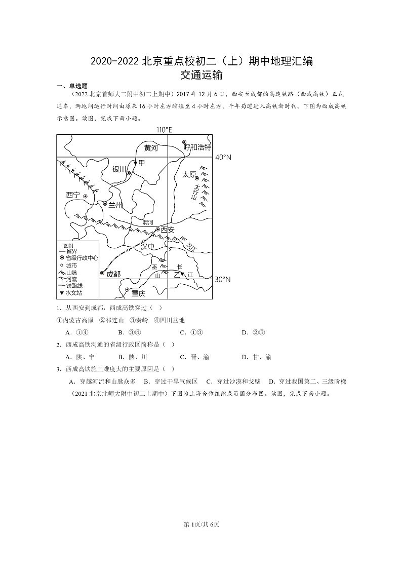 [地理]2020～2022北京重点校初二上学期期中地理试题分类汇编：交通运输01