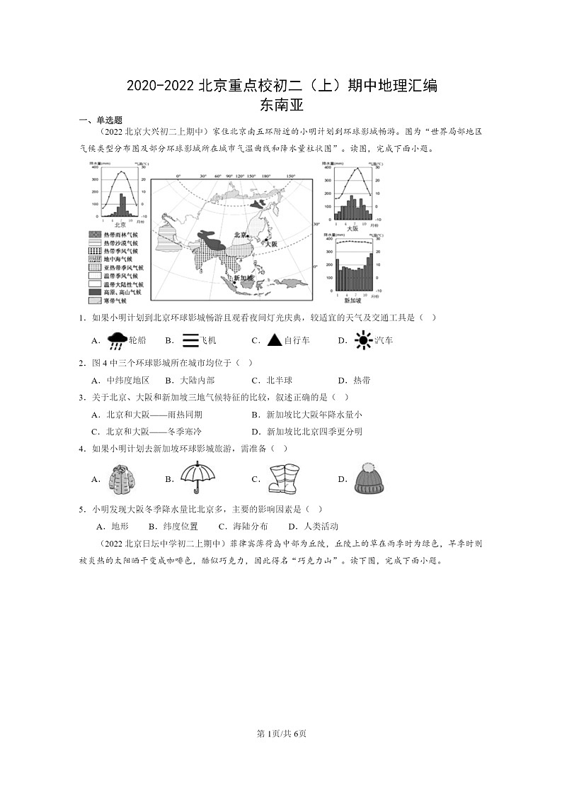 [地理]2020～2022北京重点校初二上学期期中地理试题分类汇编：东南亚01