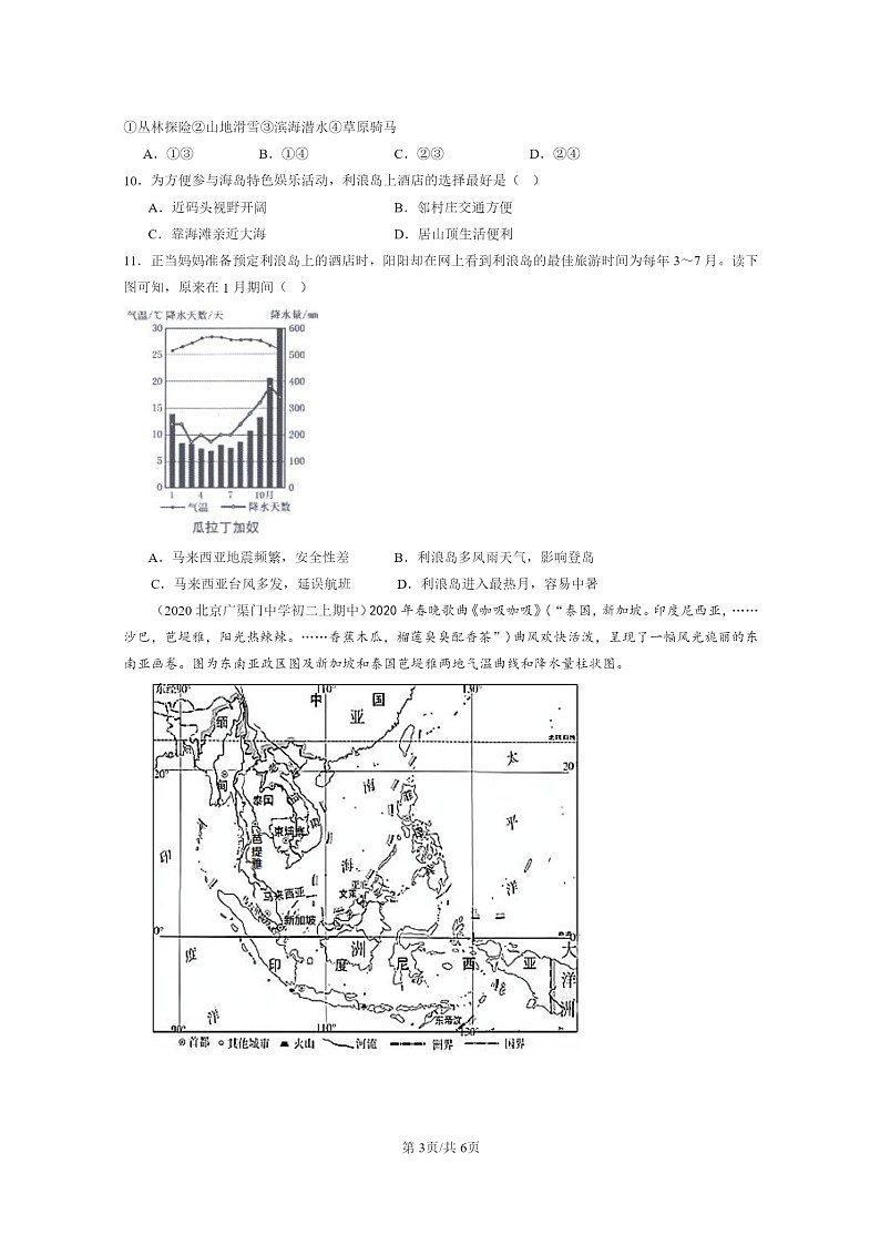 [地理]2020～2022北京重点校初二上学期期中地理试题分类汇编：东南亚03