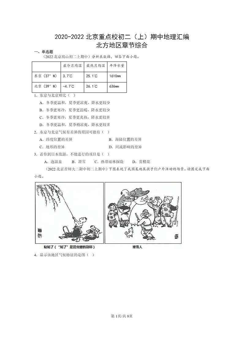 [地理]2020～2022北京重点校初二上学期期中地理试题分类汇编：北方地区章节综合第1页