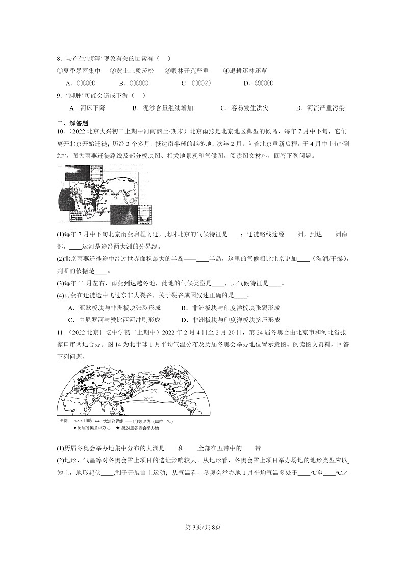 [地理]2020～2022北京重点校初二上学期期中地理试题分类汇编：北方地区章节综合第3页