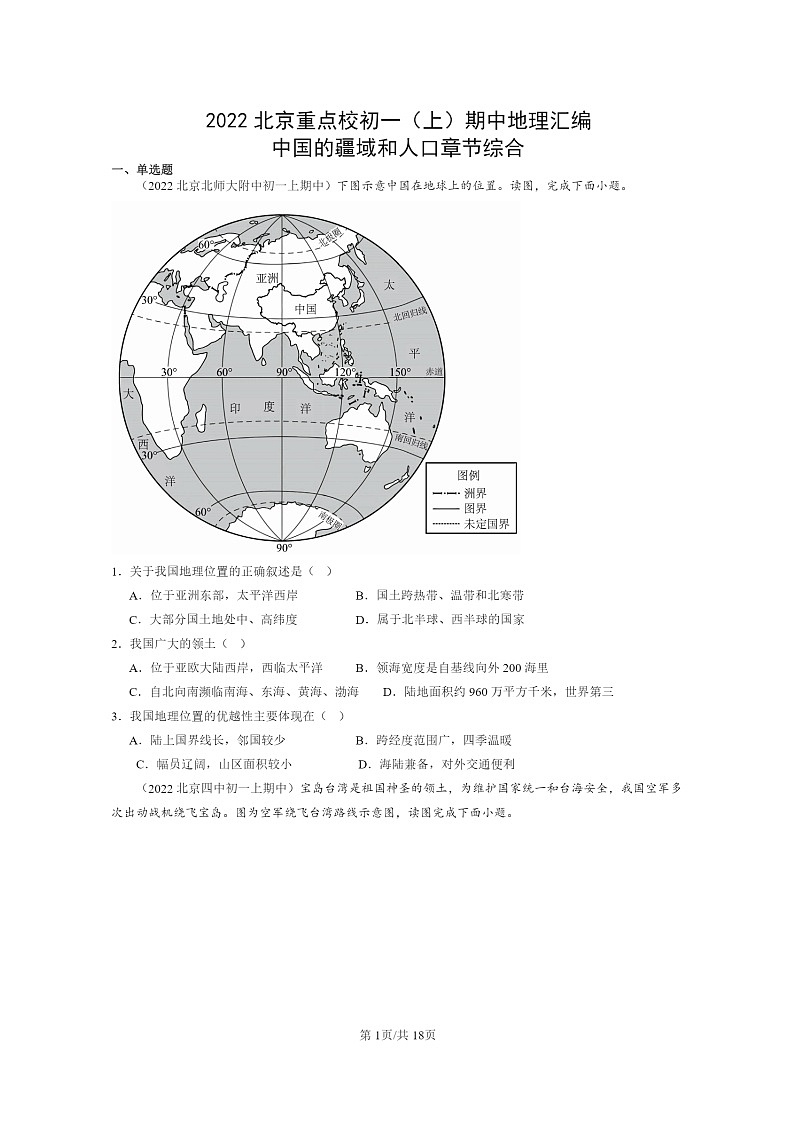 [地理]2022北京重点校初一上学期期中地理试题分类汇编：中国的疆域和人口章节综合01