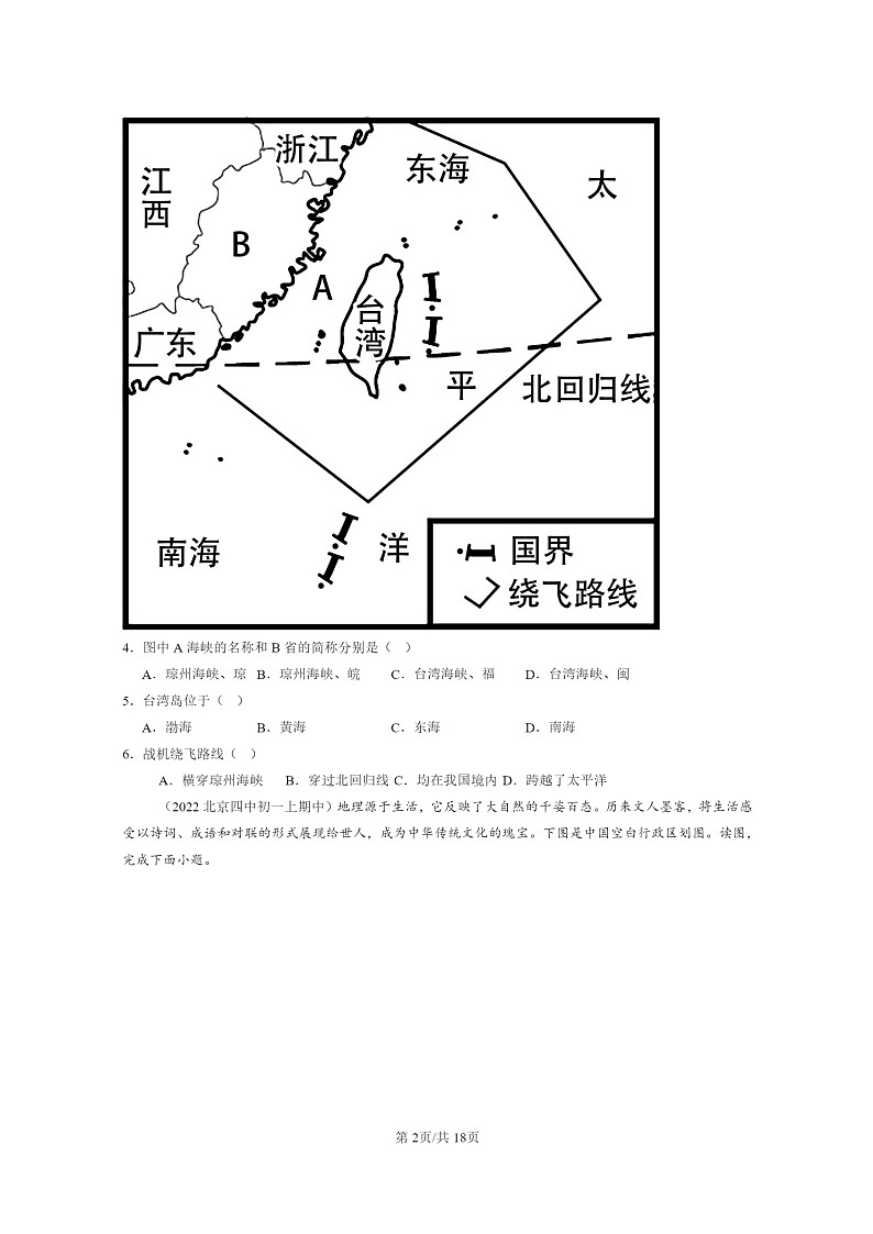 [地理]2022北京重点校初一上学期期中地理试题分类汇编：中国的疆域和人口章节综合02