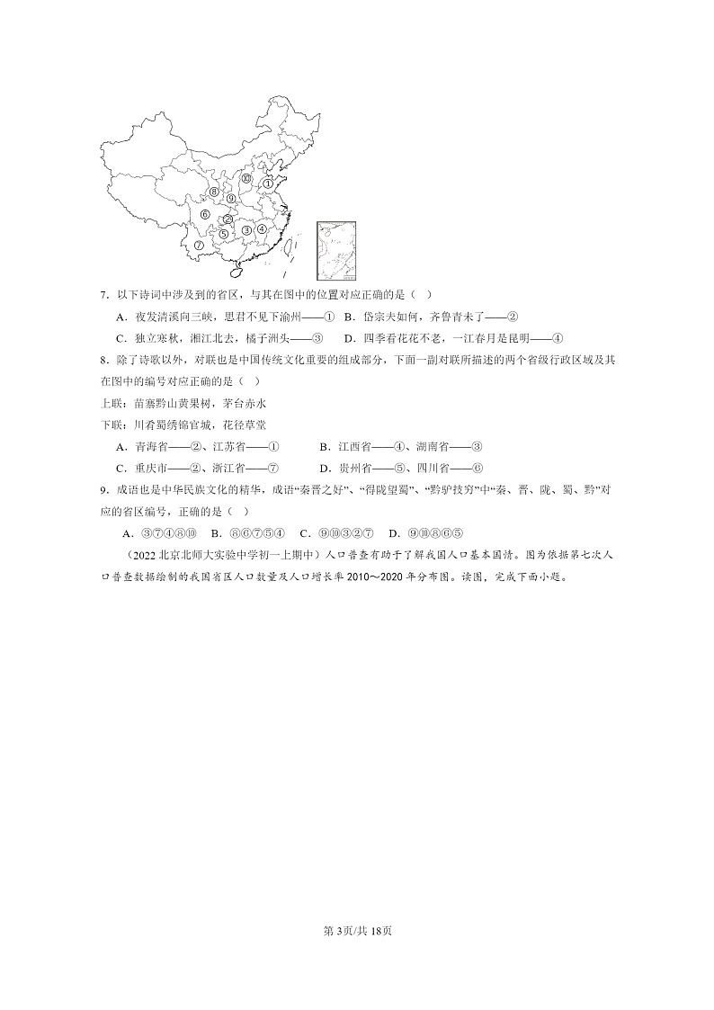 [地理]2022北京重点校初一上学期期中地理试题分类汇编：中国的疆域和人口章节综合03