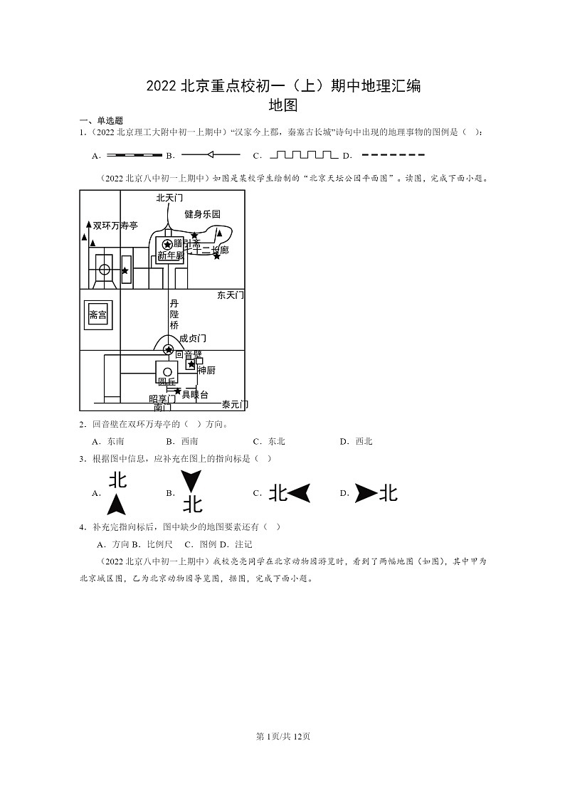 [地理]2022北京重点校初一上学期期中地理试题分类汇编：地图01