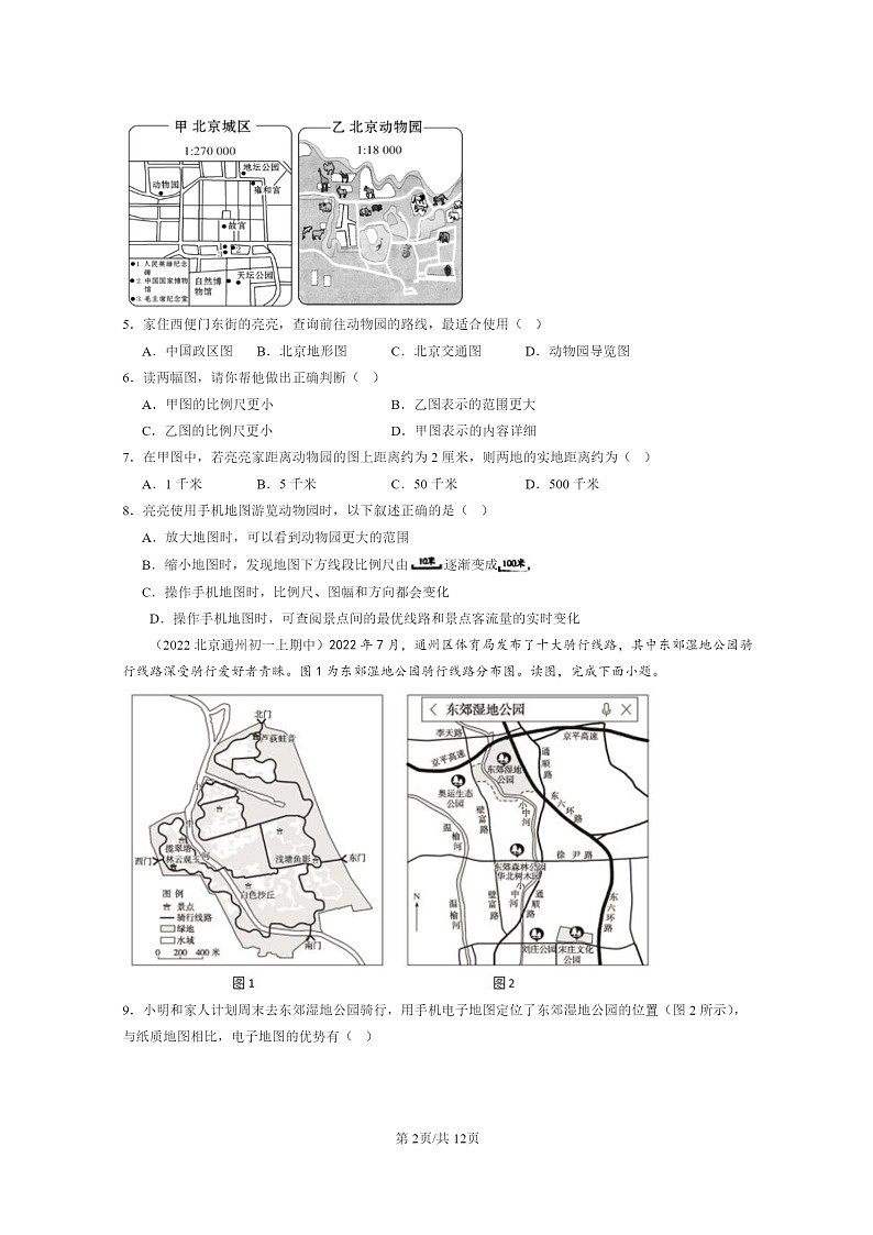 [地理]2022北京重点校初一上学期期中地理试题分类汇编：地图02