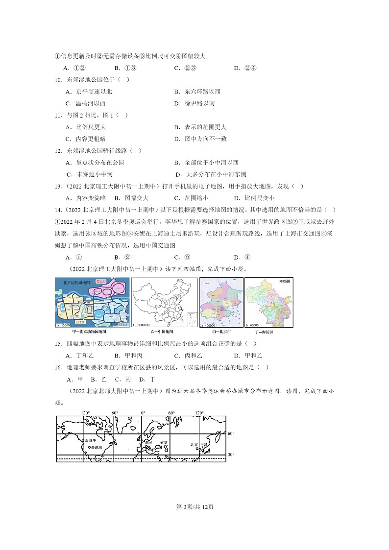 [地理]2022北京重点校初一上学期期中地理试题分类汇编：地图03