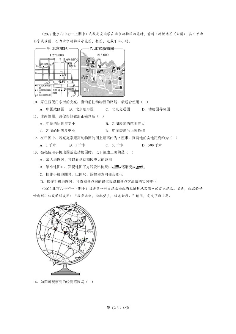 [地理]2022北京重点校初一上学期期中地理分类汇编：地球和地图章节综合(选择题)(中图版)03