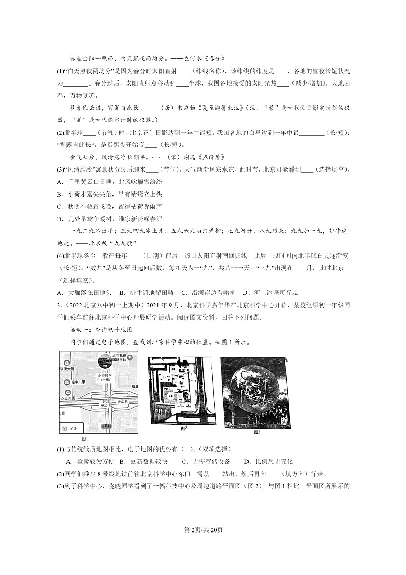 [地理]2022北京重点校初一上学期期中地理分类汇编：地球和地图章节综合(解答题)(中图版)02
