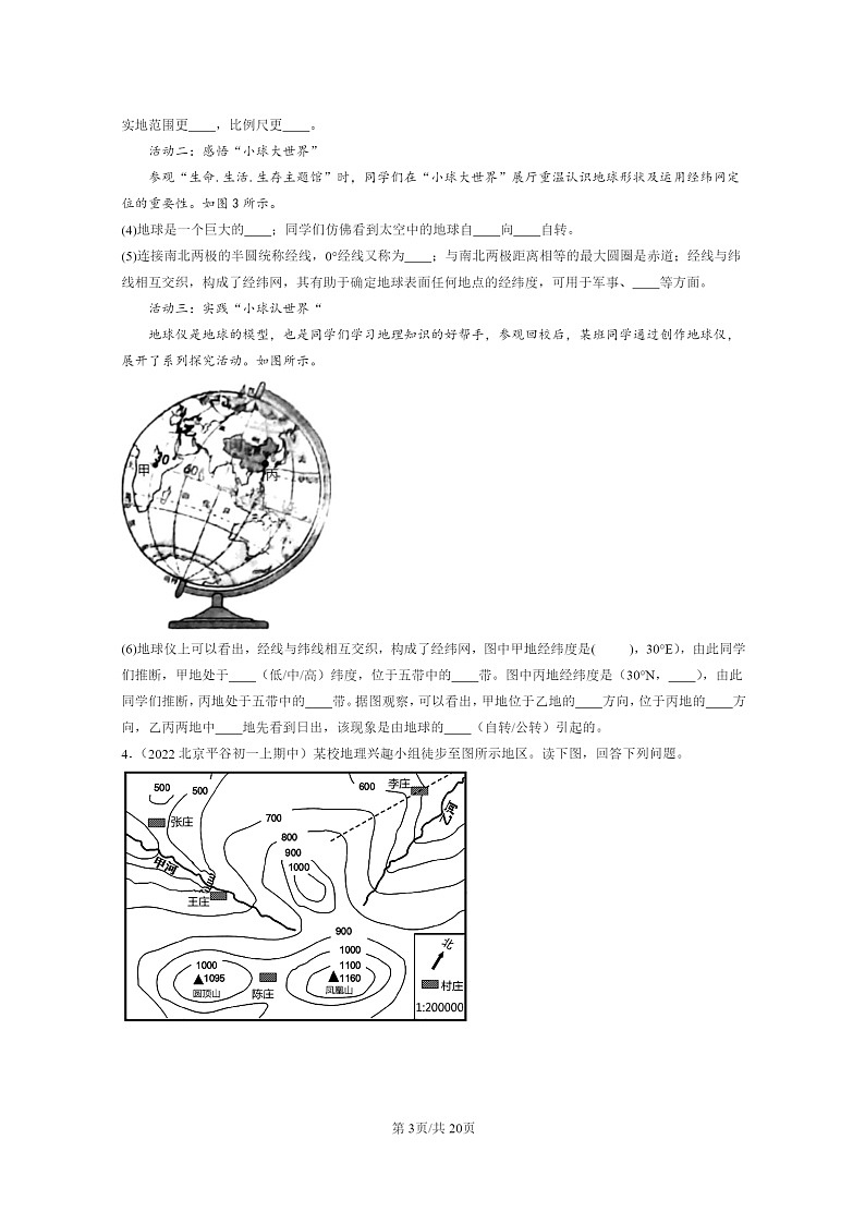 [地理]2022北京重点校初一上学期期中地理分类汇编：地球和地图章节综合(解答题)(中图版)03