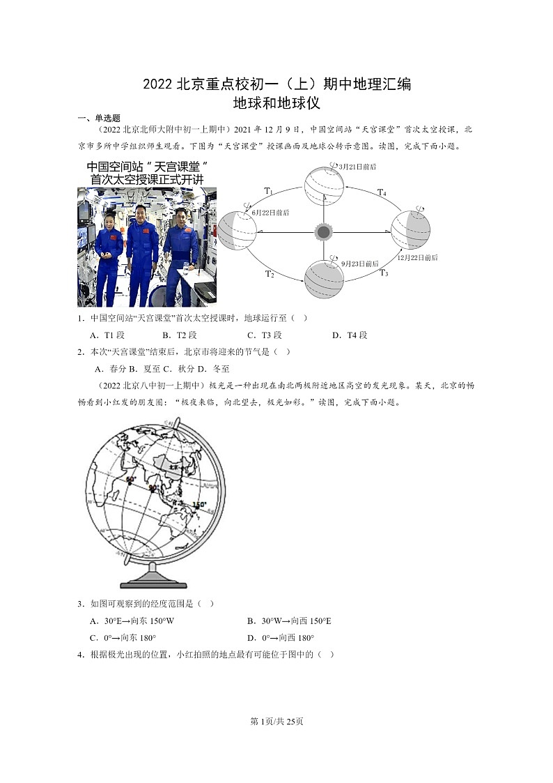 [地理]2022北京重点校初一上学期期中地理试题分类汇编：地球和地球仪(中图版)01