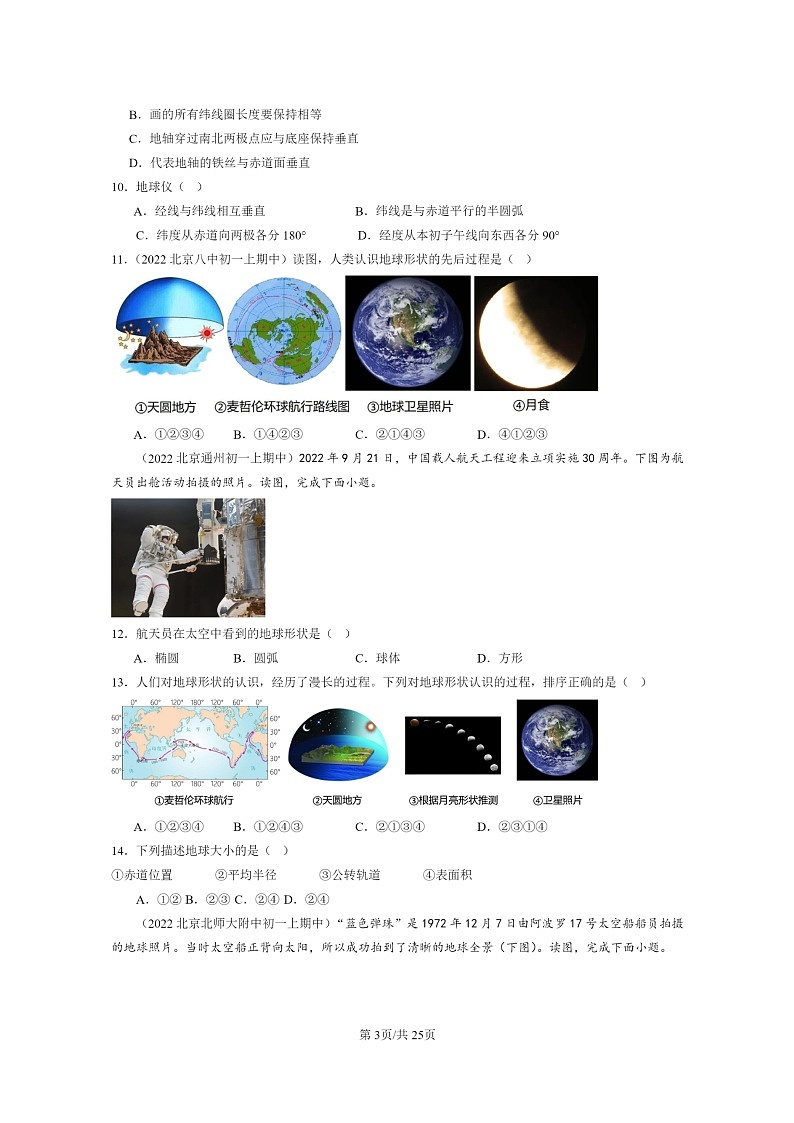 [地理]2022北京重点校初一上学期期中地理试题分类汇编：地球和地球仪(中图版)03