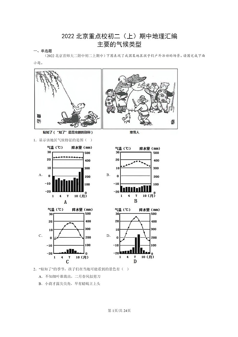 [地理]2022北京重点校初二上学期期中地理试题分类汇编：主要的气候类型01