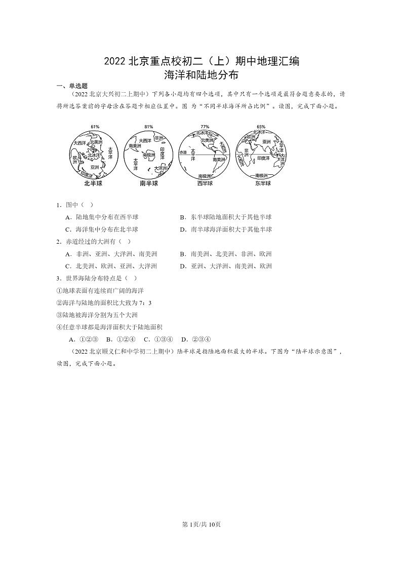 [地理]2022北京重点校初二上学期期中地理试题分类汇编：海洋和陆地分布01