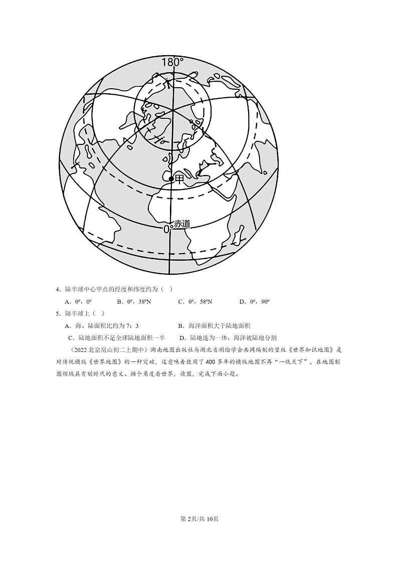 [地理]2022北京重点校初二上学期期中地理试题分类汇编：海洋和陆地分布02