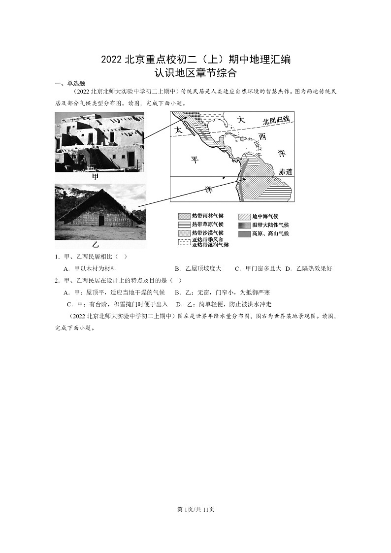 [地理]2022北京重点校初二上学期期中地理试题分类汇编：认识地区章节综合01