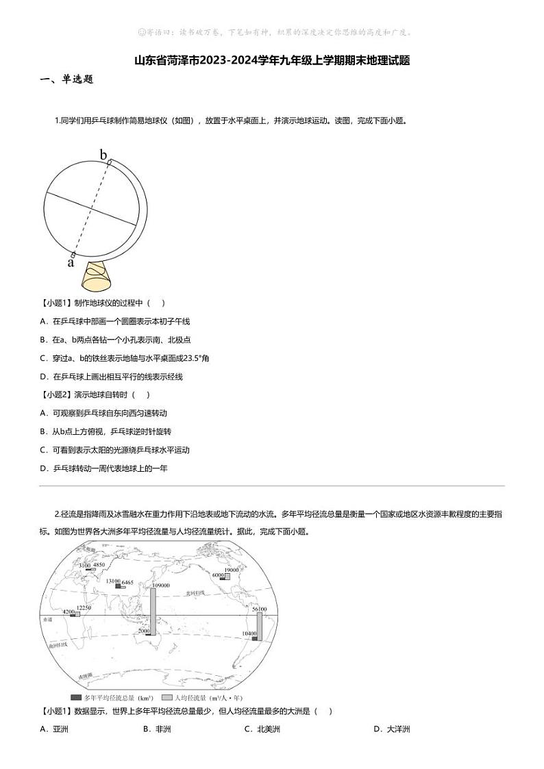 [地理][期末]山东省菏泽市2023-2024学年九年级上学期期末地理试题01