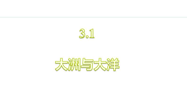 3.1 大洲与大洋（课件）-2024-2025学年七年级地理上学期人教版（2024）01