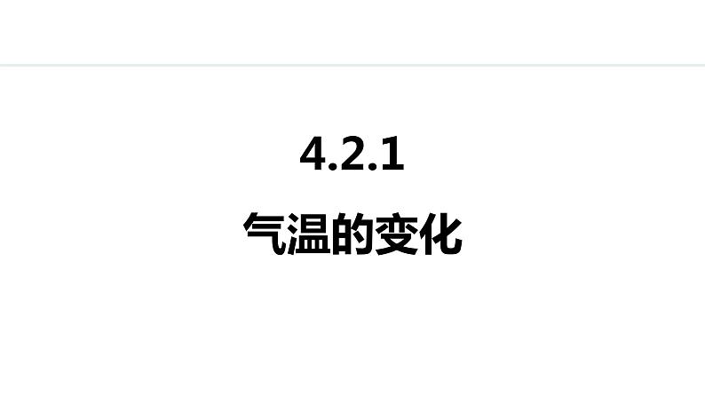 4.2.1 气温的变化（课件）-2024-2025学年七年级地理上学期人教版（2024）01