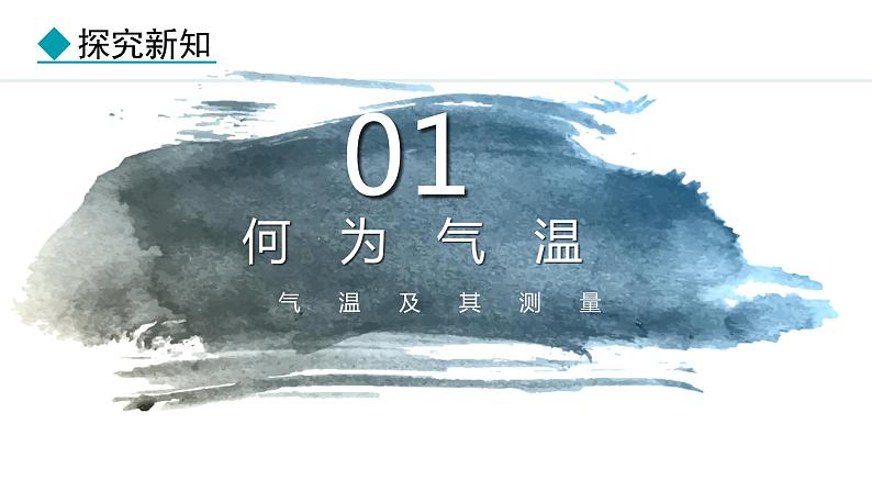 4.2.1 气温的变化（课件）-2024-2025学年七年级地理上学期人教版（2024）04