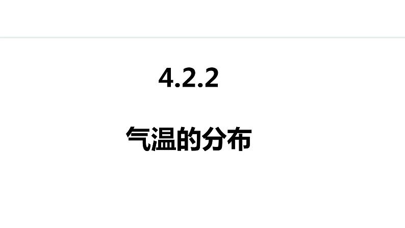 4.2.2 气温的分布（课件）-2024-2025学年七年级地理上学期人教版（2024）01