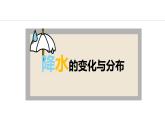 4.3 降水的变化与分布（课件）-2024-2025学年七年级地理上学期人教版（2024）