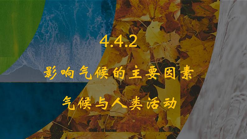 4.4.2 影响气候的因素 气候与人类活动（课件）-2024-2025学年七年级地理上学期人教版（2024）01