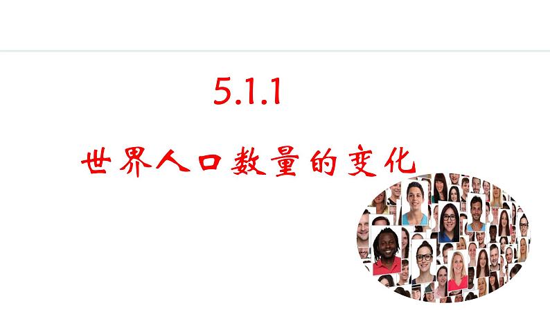 5.1.1 世界人口数量的变化（课件）-2024-2025学年七年级地理上学期人教版（2024）01