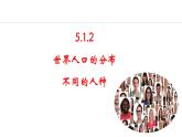 5.1.2 世界人口的分布  不同的人种（课件）-2024-2025学年七年级地理上学期人教版（2024）