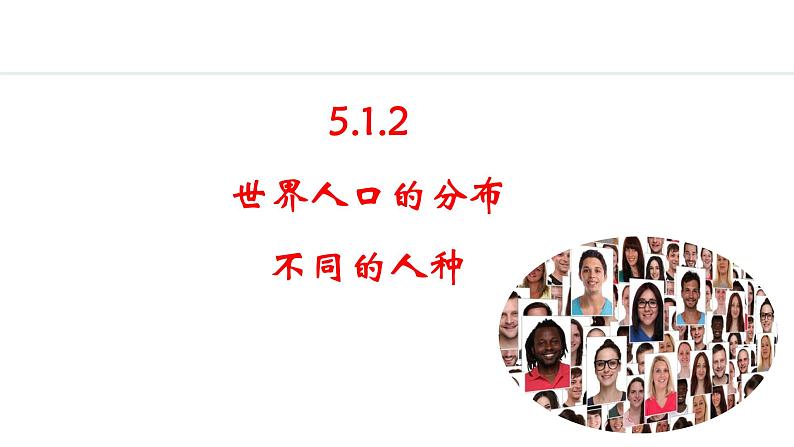 5.1.2 世界人口的分布  不同的人种（课件）-2024-2025学年七年级地理上学期人教版（2024）01