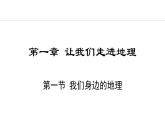 1.1 我们身边的地理(课件) -2024-2025学年地理湘教版（2024）七年级上册