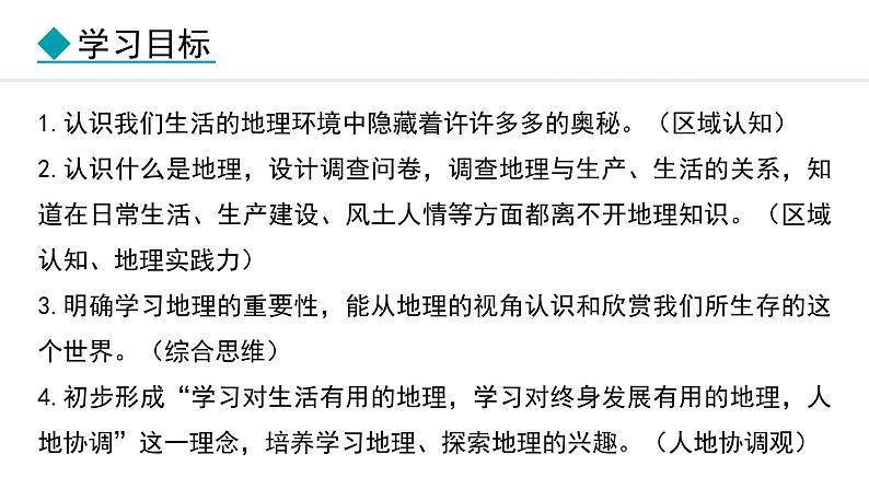 1.1 我们身边的地理(课件) -2024-2025学年地理湘教版（2024）七年级上册03