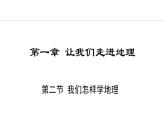 1.2 我们怎样学地理 (课件) -2024-2025学年地理湘教版（2024）七年级上册