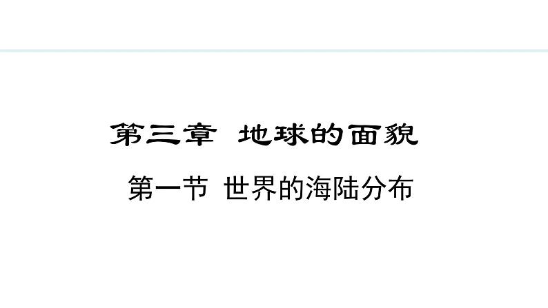 3.1 世界的海陆分布(课件) -2024-2025学年地理湘教版（2024）七年级上册01