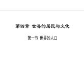 4.1 世界的人口(课件) -2024-2025学年地理湘教版（2024）七年级上册