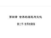 4.2 世界的聚落(课件) -2024-2025学年地理湘教版（2024）七年级上册