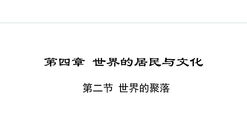 4.2 世界的聚落(课件) -2024-2025学年地理湘教版（2024）七年级上册01