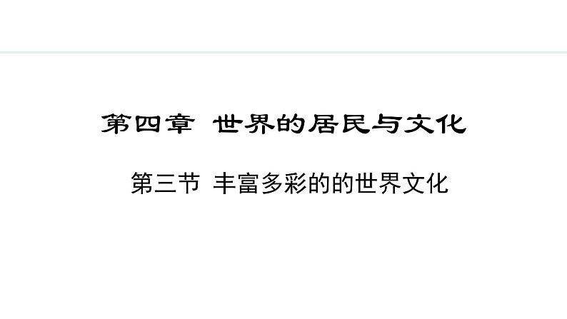 4.3 丰富多彩的世界文化(课件) -2024-2025学年地理湘教版（2024）七年级上册01