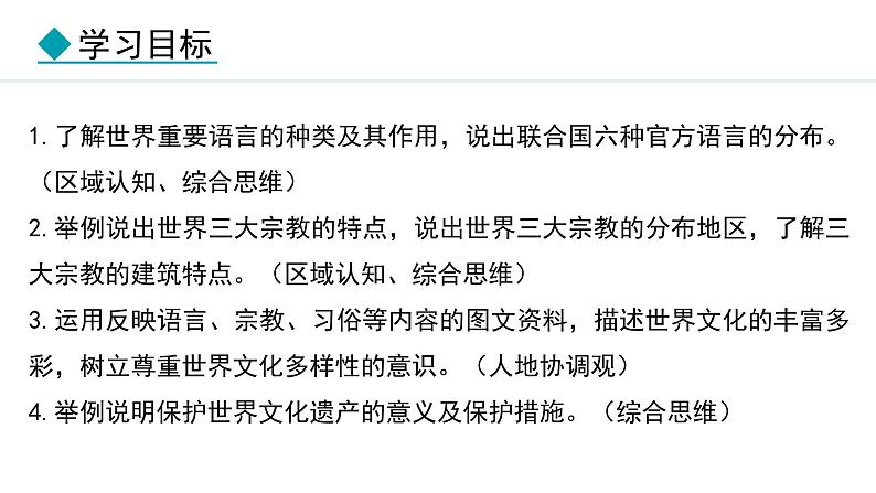 4.3 丰富多彩的世界文化(课件) -2024-2025学年地理湘教版（2024）七年级上册02