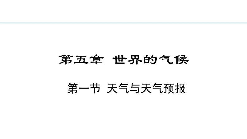 5.1 天气与天气预报(课件) -2024-2025学年地理湘教版（2024）七年级上册01