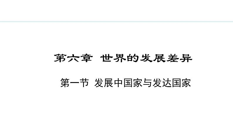 6.1 发展中国家与发达国家(课件) -2024-2025学年地理湘教版（2024）七年级上册第1页