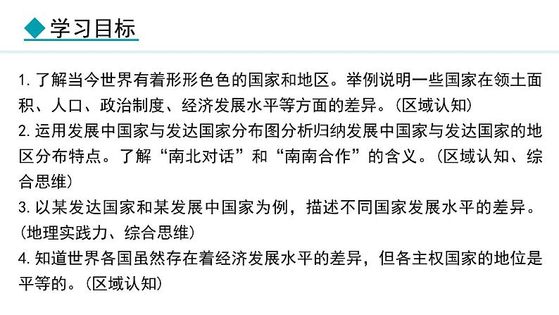 6.1 发展中国家与发达国家(课件) -2024-2025学年地理湘教版（2024）七年级上册第2页