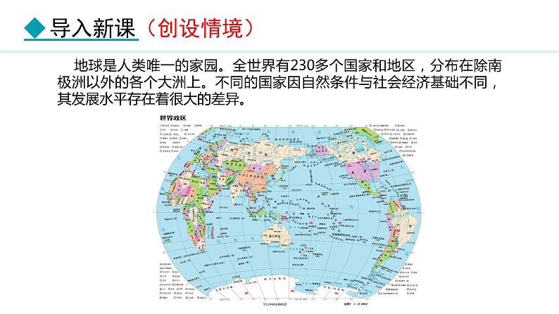 6.1 发展中国家与发达国家(课件) -2024-2025学年地理湘教版（2024）七年级上册第3页