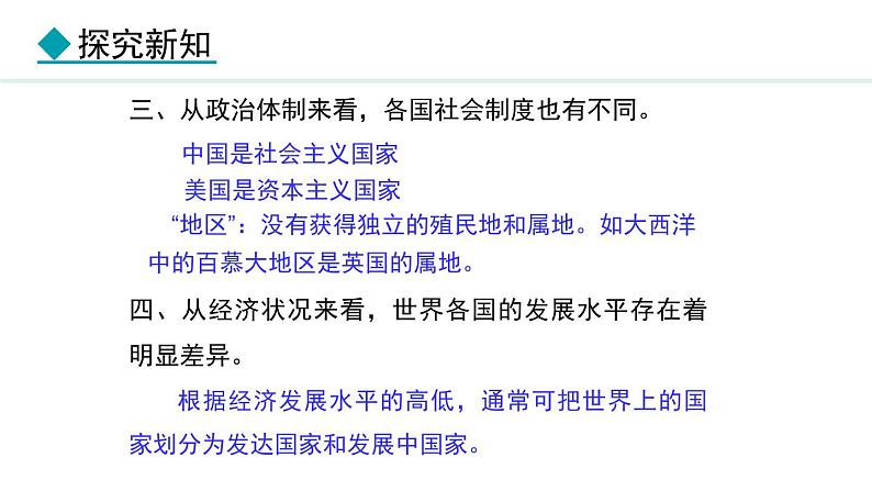 6.1 发展中国家与发达国家(课件) -2024-2025学年地理湘教版（2024）七年级上册第7页