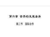 6.2 国际合作(课件) -2024-2025学年地理湘教版（2024）七年级上册