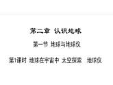 2.1.1 地球在宇宙中 太空探索  地球仪(课件) -2024-2025学年地理湘教版（2024）七年级上册
