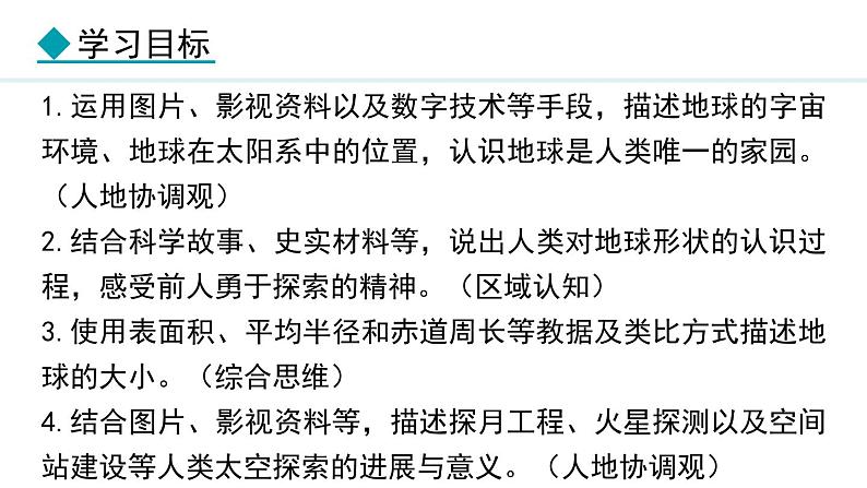 2.1.1 地球在宇宙中 太空探索  地球仪(课件) -2024-2025学年地理湘教版（2024）七年级上册第2页