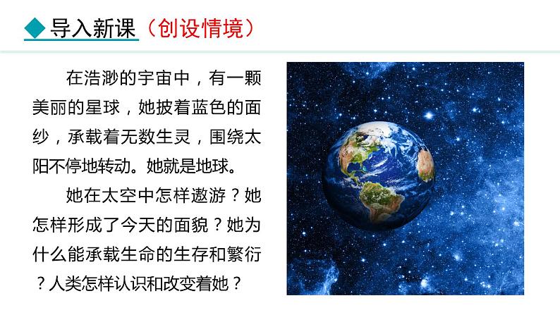 2.1.1 地球在宇宙中 太空探索  地球仪(课件) -2024-2025学年地理湘教版（2024）七年级上册第4页