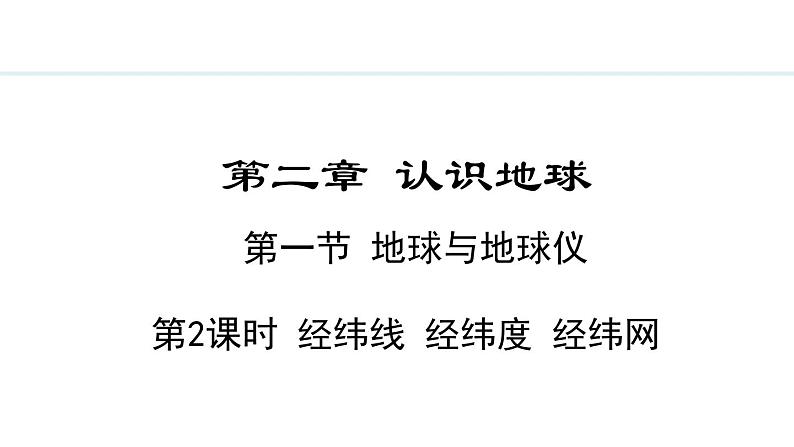 2.1.2 经纬线 经纬度 经纬网(课件) -2024-2025学年地理湘教版（2024）七年级上册第1页